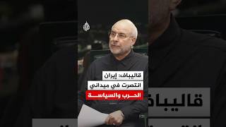 قاليباف: إيران انتصرت في ميداني الحرب والسياسة