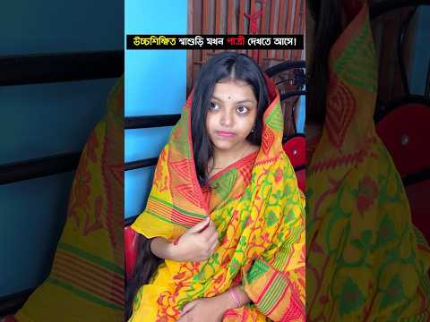 😂😤 Oversmart শাশুড়ি যখন পাত্রী দেখতে আসে 🤣💔#viral #trending #comedy #funny #fun #shorts