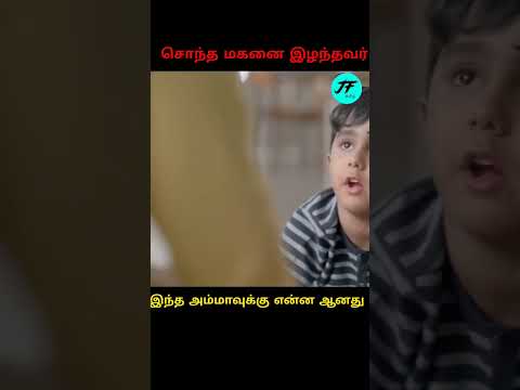 கடைசியில் இந்த அம்மாவுக்கு என்ன நடந்தது என்று தெரிந்தால் அழுவீர்கள் #shorts #viral #trending