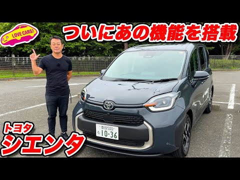 【嬉進化】トヨタ シエンタ に 待望のあの機能搭載！ ラブカーズtv 河口まなぶが内外装チェック！
