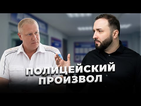 ПОЛИЦЕЙСКИЙ ПРОИЗВОЛ! Пытаются запутать или запугать?