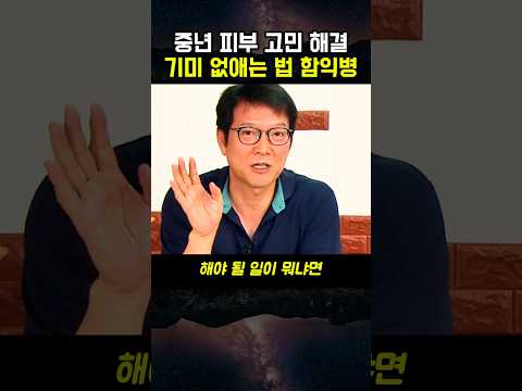 중년 피부고민 해결! 기미 없애는법 알려주는 함익병 #건강 #건강정보