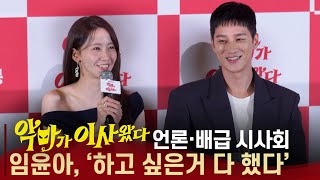 [ENG, JPN] 윤아(Yoona) X 안보현(Ahn Bo Hyun) 설렘 케미? "낮에도 밤에도 굉장히 만족" | '악마가 이사왔다' 언론시사회