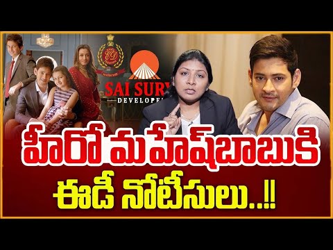 Big Shock To Hero Mahesh Babu | ED Notice To Super Star | Latest Updates Telugu | SumanTV Legal