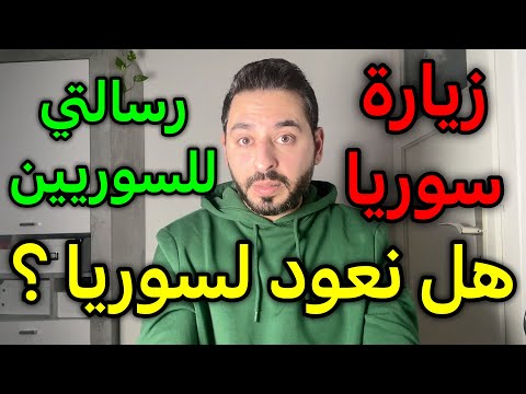 هل نعود لسوريا؟ (رأيي الشخصي)