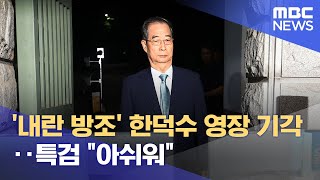 '내란 방조' 한덕수 영장 기각‥특검 "아쉬워" (2025.08.28/5시뉴스와경제/MBC)