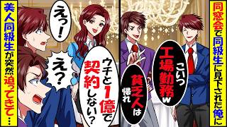 同窓会で工場勤務の俺を見下すエリート同級生「底辺職の貧乏人は大変だな」直後、クラスのマドンナ「うちと10億で契約しない？」【スカッと】【アニメ】【漫画】【2ch】