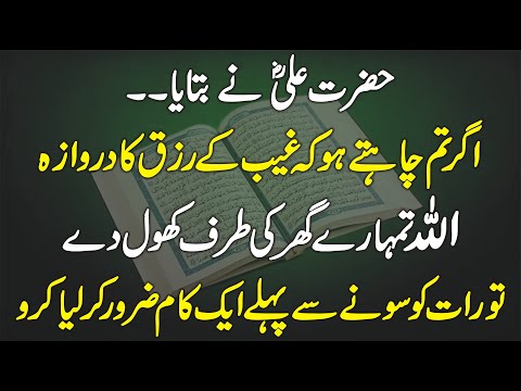 Hazrat Ali RA Ne Bataya Ghaib Se Rizq Ka Darwaza Khulta Hai | Raat Ko Sonay Se Pehle Ye Kaam Karlo