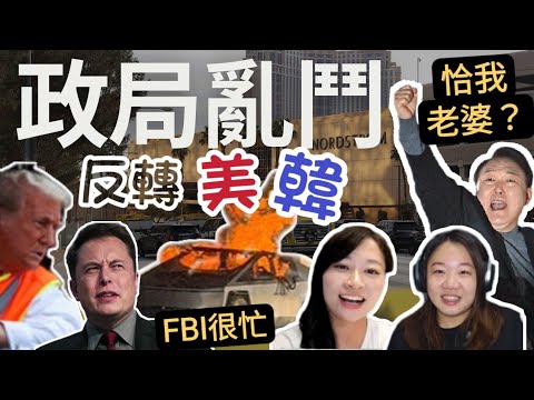 FBI很忙 美國接連發生奪命事故 馬斯克對戰川普？尹錫悅神經戒嚴為幫靚老婆出頭？1月6日大限將至，韓勢陷亂局為44年首次？｜Y2K大樹與木頭｜2025年1月5日