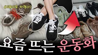 요즘 옷잘알들이 미리 사고 있다는 운동화는?🔥어떤 코디에도 잘 어울리는 운동화 BEST 8👟