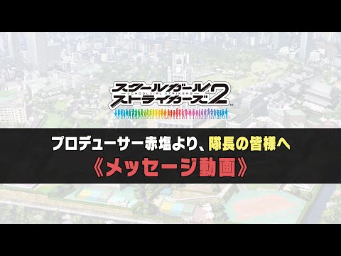 【スクスト2】プロデューサー赤塩より隊長の皆様へ《メッセージ動画》
