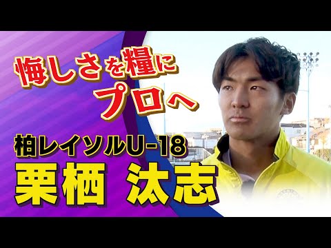 【インタビュー】栗栖 汰志 選手(柏レイソルU-18) 　川崎フロンターレU-18 vs. 柏レイソルU-18｜高円宮杯 プレミアリーグ2024 EAST 第22節 #jsports_foot!