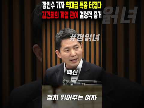 장인수 기자 역대급 특종 터졌다, 김건희 '계엄 관여' 결정적 증거 공개된 상황