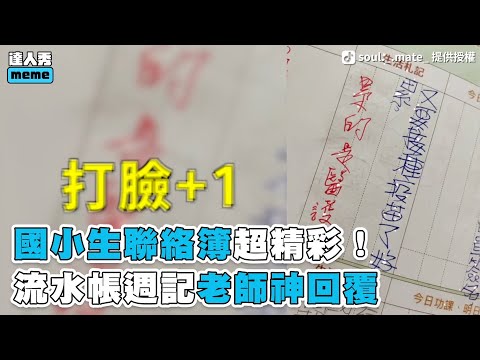 【國小生聯絡簿超精彩！ 流水帳週記老師神回覆】 - YouTube