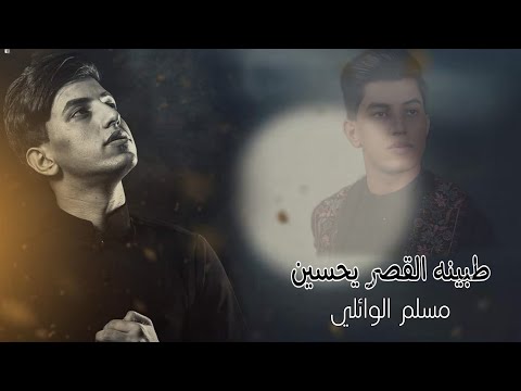 طبينه القصر يحسين / اجمل قصائد محرم 1446هـ مسلم الوائلي بصوت الحاج رائد القيسي 2024