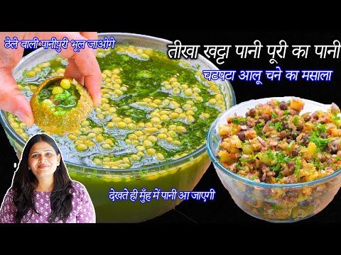 ठेले वाले जैसा तीखा चटपटा खट्टा पानी साथ आलू चना मसाला | tikha pani puri ka pani | Aloo Chana masala