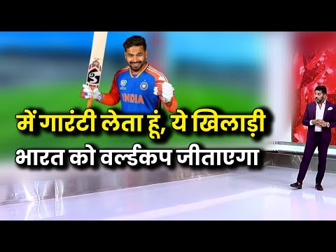 में गारंटी लेता हूं, ये खिलाड़ी भारत को वर्ल्डकप जिताएगा ! rishabh pant ! world cup 2024 ! india