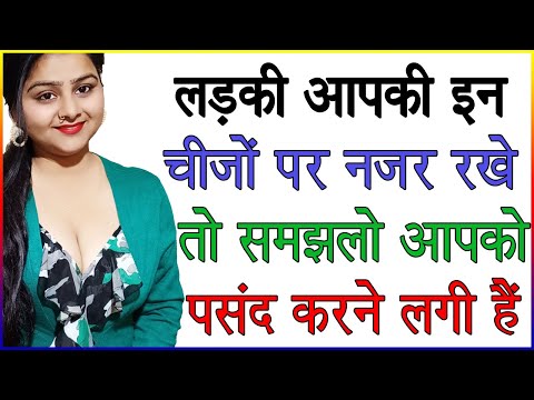 लड़की आपकी इन चीजों पर नजर रखें तो समझलो आपको पसंद करने लगी हैं | लड़की लाइक करती है या नहीं कैसे जाने