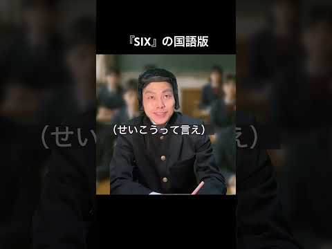 「six」の国語版