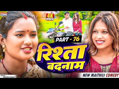 RISHTA BADNAAM // part - 76  //  रिश्ता बदनाम   // @maithilishaan // MAITHILI  COMEDY 2024