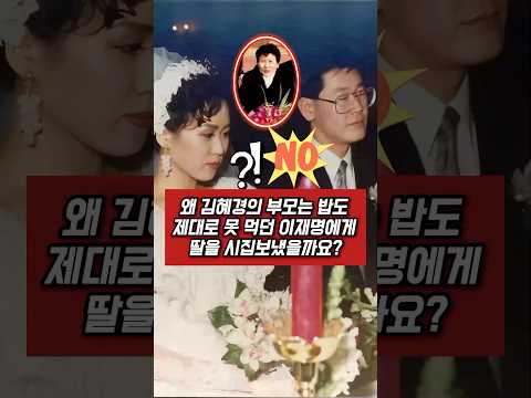 왜 김혜경의 부모는 밥도 제대로 못 먹던 이재명에게 딸을 시집보냈을까요?