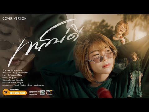 เทสบ่ดี -  นุช ประทุมทอง  [ COVER ]