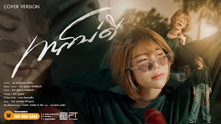 เทสบ่ดี -  นุช ประทุมทอง  [ COVER ]