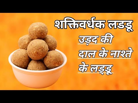 सेहत का खजाना उड़द की दाल के शक्तिवर्धक लडडू | नाश्ते के लडडू | Udad ki daal ke laddu