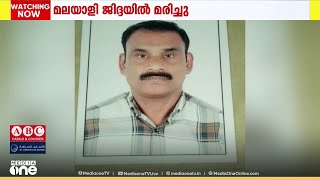 ഹൃദയാഘാതം: ജിദ്ദയിൽ തൃശൂർ സ്വദേശി മരിച്ചു