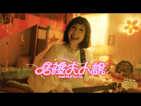 林以樂 YILE LIN [ 居禮夫人說 Catch Me If You Can ] Official Music Video