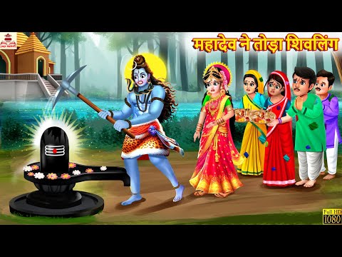 महादेव ने तोड़ा शिवलिंग | Shiv Ji Ka Gussa | Hindi Kahani | Moral Stories | Bhakti Stories | Shiv Ji