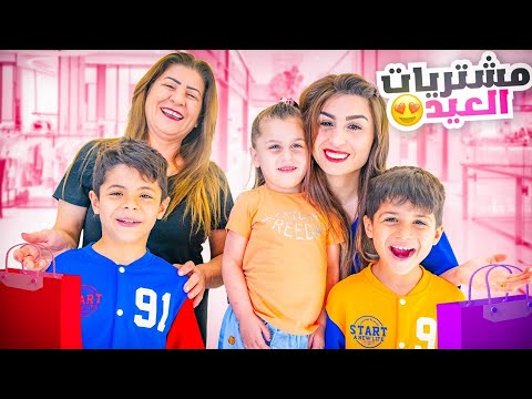 مشترياتي للعيد?️ مع تنسيقاتي للعائلة كلها? | ننوش
