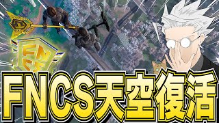 チャンピオンアックスを連れて復活のFNCS天空城したらやばすぎたｗｗｗ【フォートナイト/Fortnite】