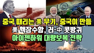 중국 때리는 美무기, 중국이 만듬/ 美 핵잠수함, 러·中 콧방귀/ 아이젠하워 대량보복 전략