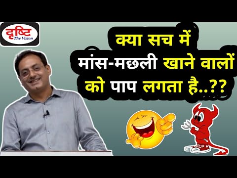 UPSC IAS हिंदी | Drishti IAS | क्या सच में मांस मछली खाने वालों को पाप लगता है..?🤔 | IPS | UPSC |