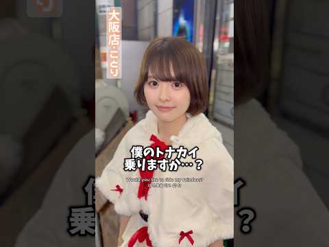 トナカイの鳴き声知ってる? #推しは推せる時に推せ #推し推せ #コンカフェ #ミナミコンカフェ #メイド #アイドル #shorts