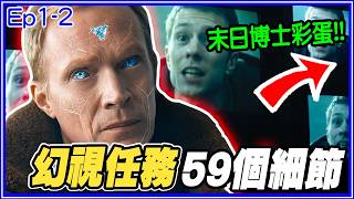 奧創為什麼復活？《幻視任務》Ep1-2漫威影集細節/彩蛋/致敬