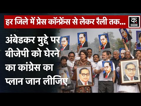 Congress Ambedkar Row: कांग्रेस ने अंबेडकर मुद्दे को यूं ही नहीं लपका,रणनीति समझिए | Rahul Gandhi