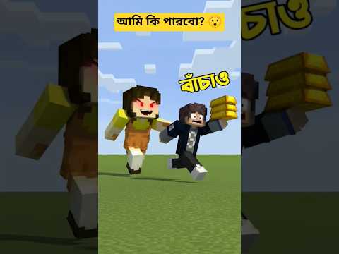 আমি কি পারবো Squid Game এর Trap থেকে বাচতে #shorts #minecraft