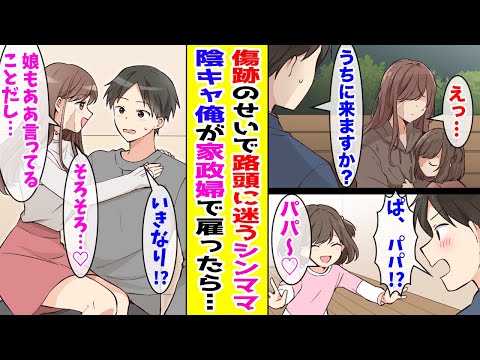 【漫画】顔の傷跡が原因で99社の面接に落ちたシングルマザー→陰キャ独身の俺が住み込み家政婦として雇ったら...【胸キュン漫画ナナクマ】【恋愛マンガ】