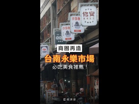 【 經濟部嚴選 】商圈改造－台南永樂市場必吃推薦