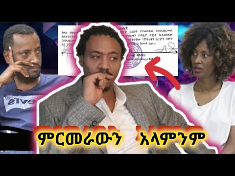 ዲኤነውን አሁንም አላምንም ebs እሄዳለሁ ነው? ያልተጠበቀው ሆነ ።ተማሩበት