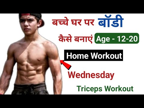 बच्चे घर पर बॉडी कैसे बनाएं  | Wednesday -Triceps Workout | Student Body kaise banaye | home triceps