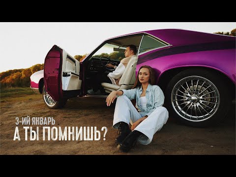 3-ий Январь - А ты помнишь? Prod. by STI1 (Mood Video)