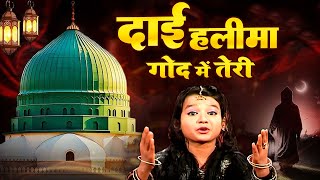 Dai Haleema God Mein Teri  ~ Neha Naaz~   New Qawwali Song ~ I Love Mohammad