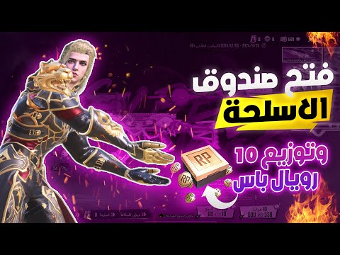 تفتيح صندوق الاسلحة وتوزيع 10 رويال باس 😍 | Giving 10 Royal Pass in PUBG