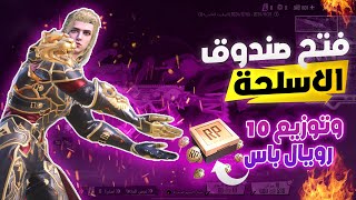 تفتيح صندوق الاسلحة وتوزيع 10 رويال باس 😍 | Giving 10 Royal Pass in PUBG