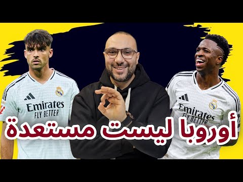 ريال مدريد أوساسونا 4-0 أوروبا ليست مستعدة يا فينيسيوس و أسينسيو 😜