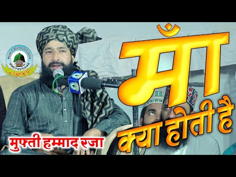 Maa Kya Hoi Hai मां क्या होती है Mufti Hammad Raza Qadri Chamarwali Aliabad Barabanki Uttar Pradesh