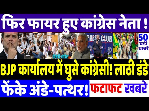 Today Breaking News : सीधा भाजपा दफ़्तर में घुसे कांग्रेसी,फिर..?, Rahul gandhi news, Modi, congress